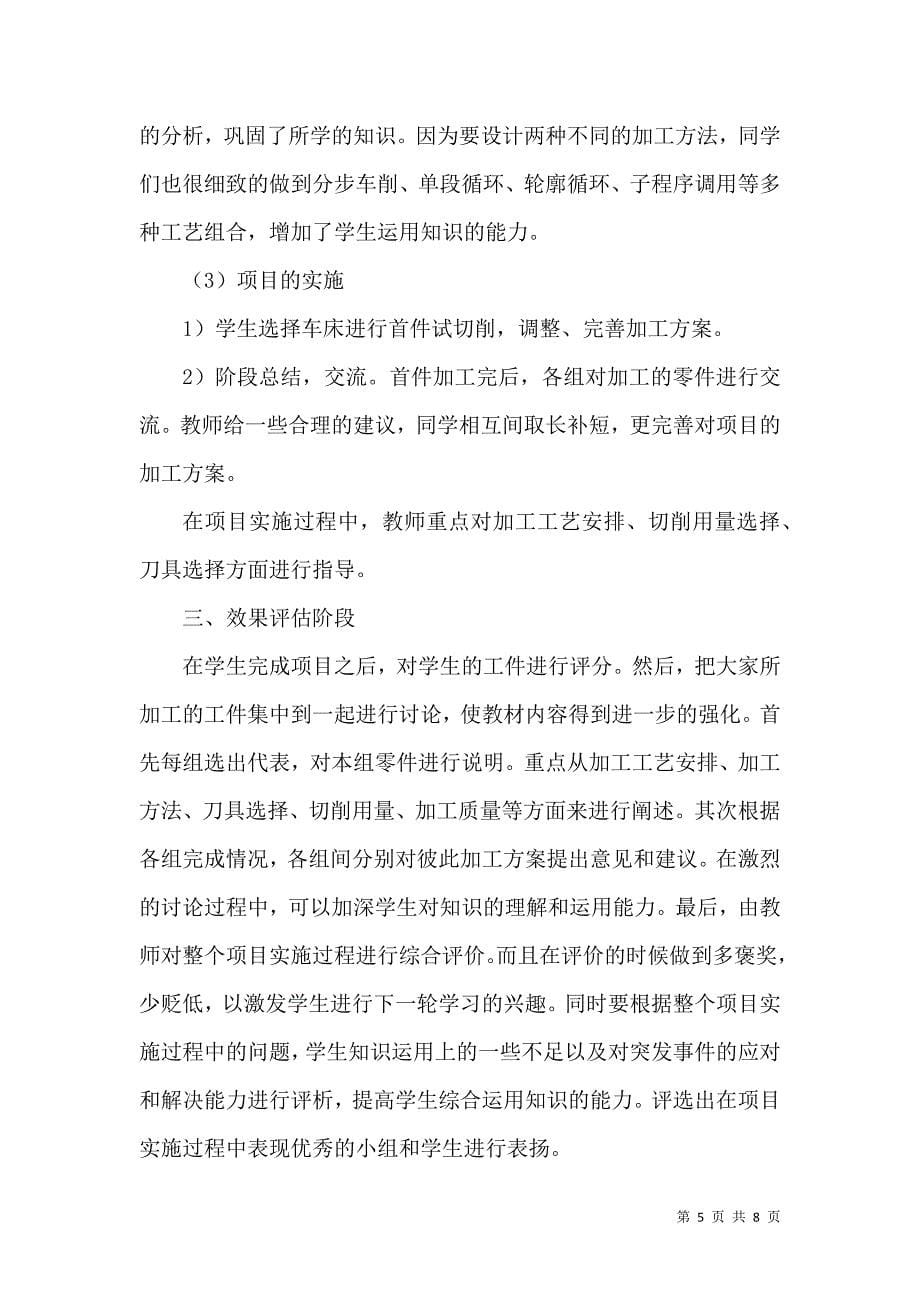 项目教学法在数控专业教学中的应用实践_第5页