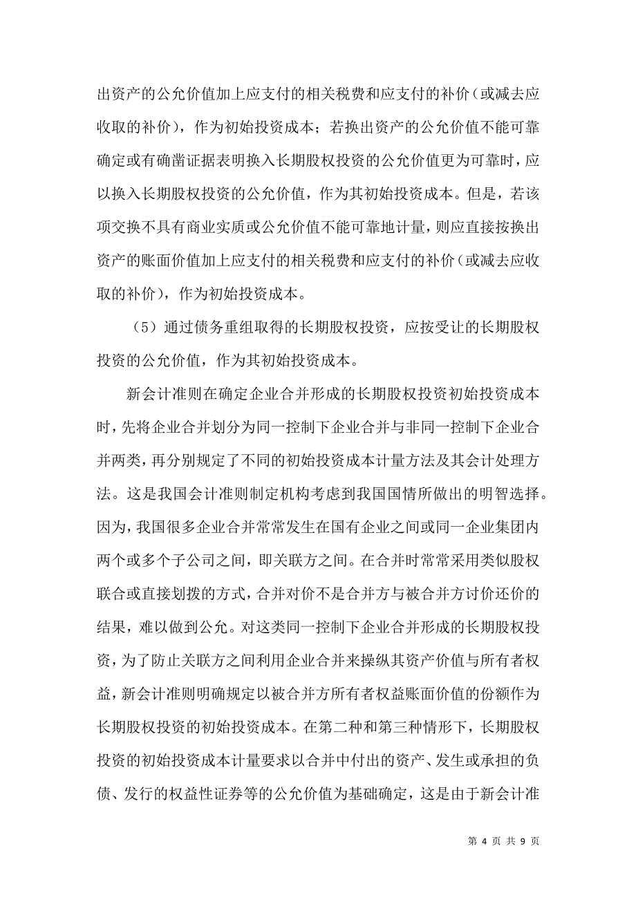 长期股权投资会计核算变化_第4页