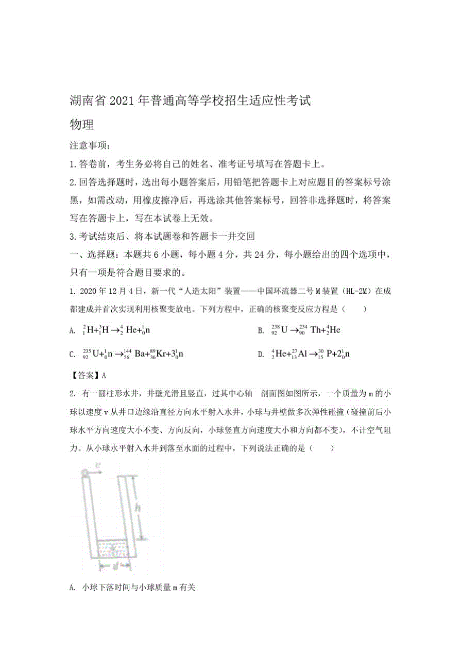 2021年湖南省普通高等学校招生适应性考试物理试卷_第1页