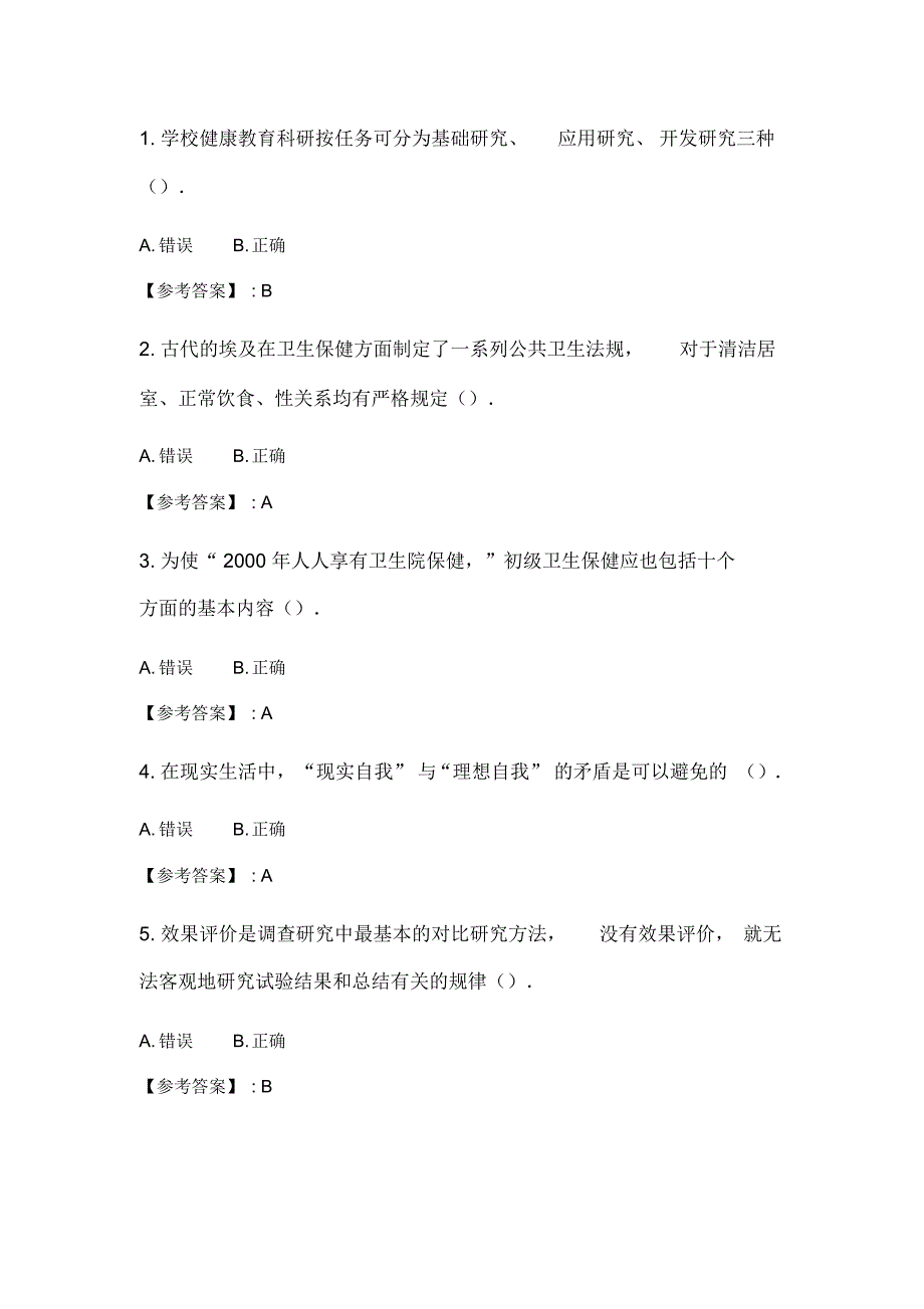 奥鹏2020年6月福师《学校健康教育学》在线作业二_2_第1页