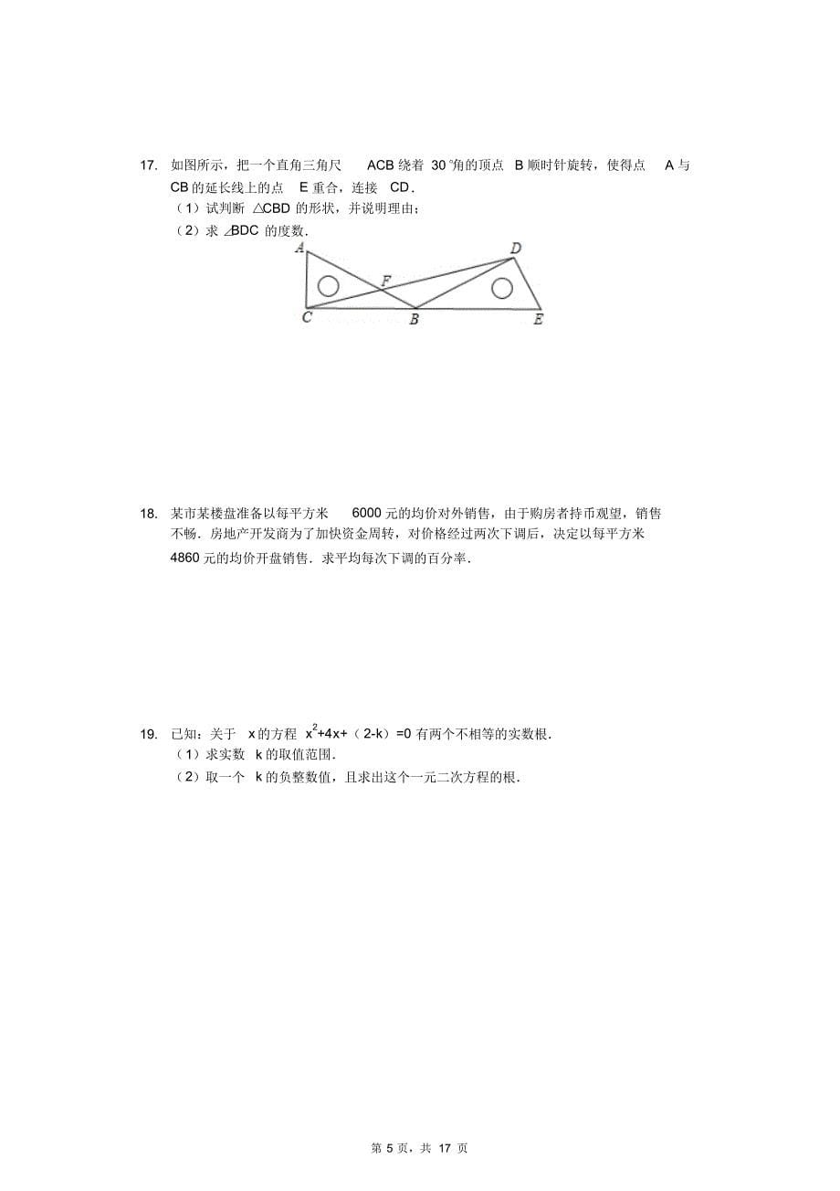 2019-2020学年广西防城港市九年级(上)期中数学试卷(解析版)_第5页