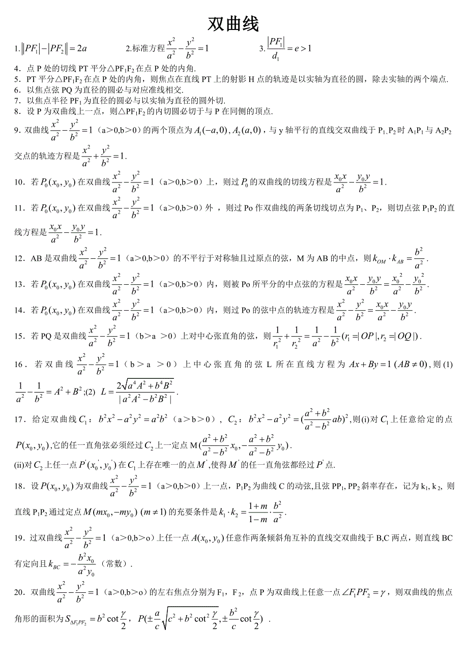 双曲线性质92条及其证明--高中数学_第1页