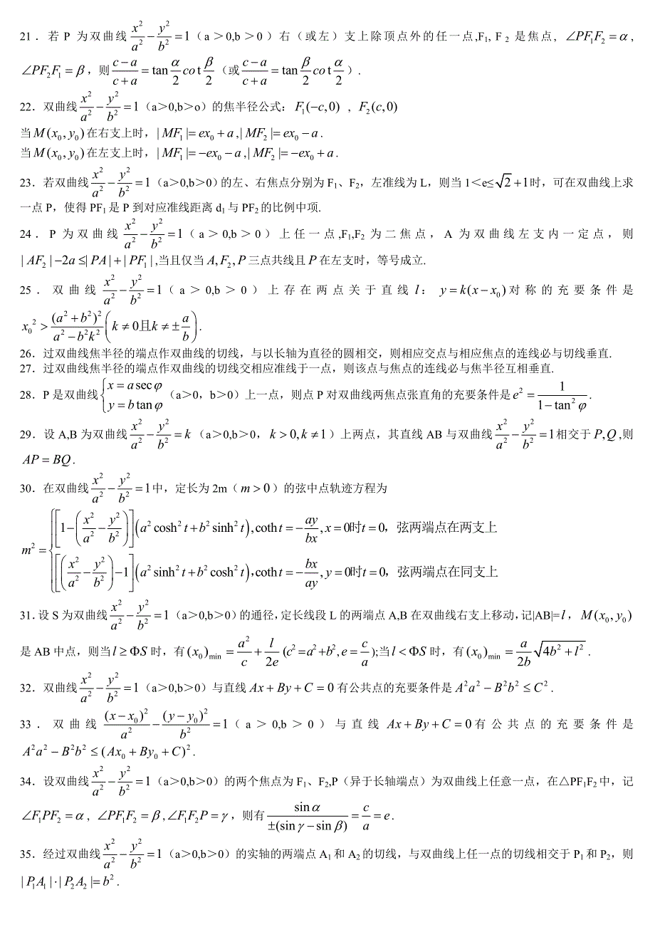 双曲线性质92条及其证明--高中数学_第2页