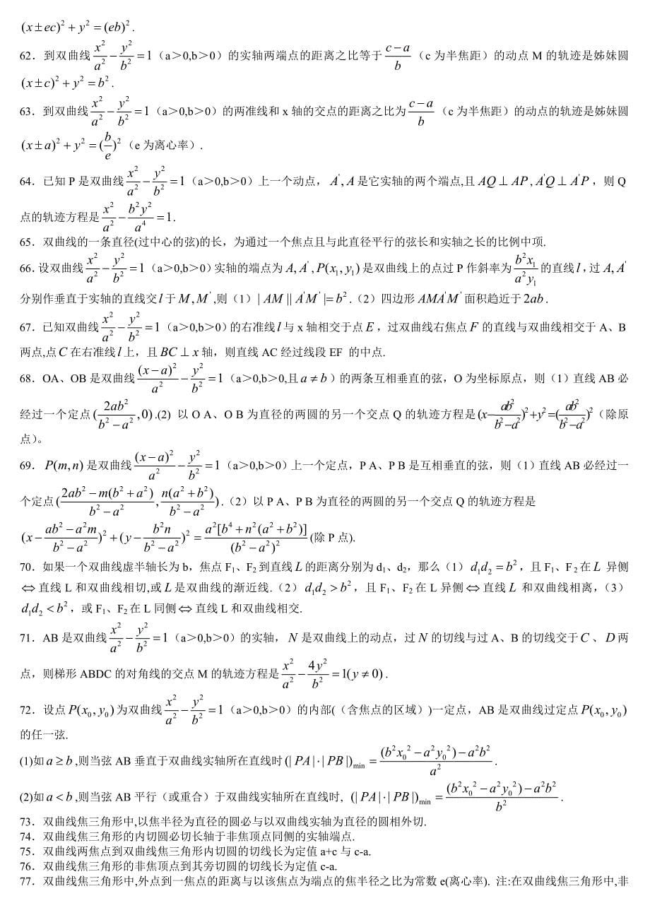 双曲线性质92条及其证明--高中数学_第5页