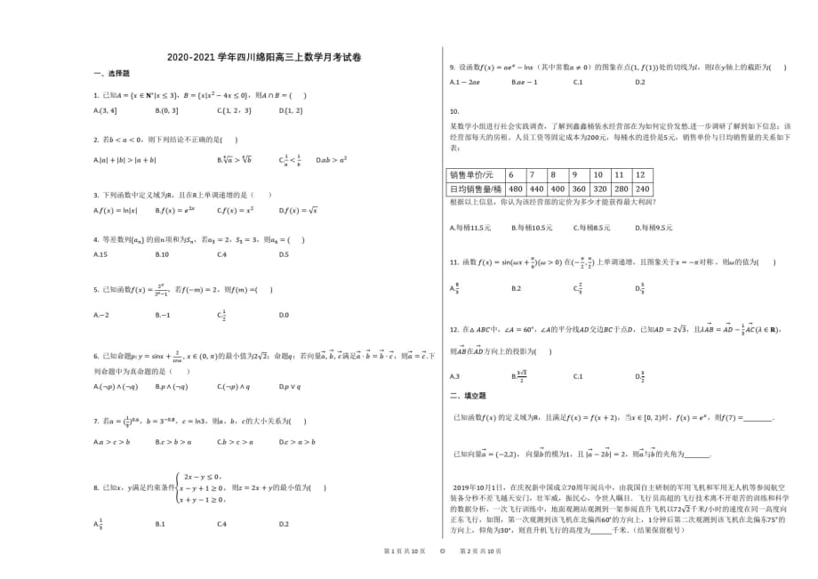 2020-2021学年四川绵阳高三上数学月考试卷(7)_第1页