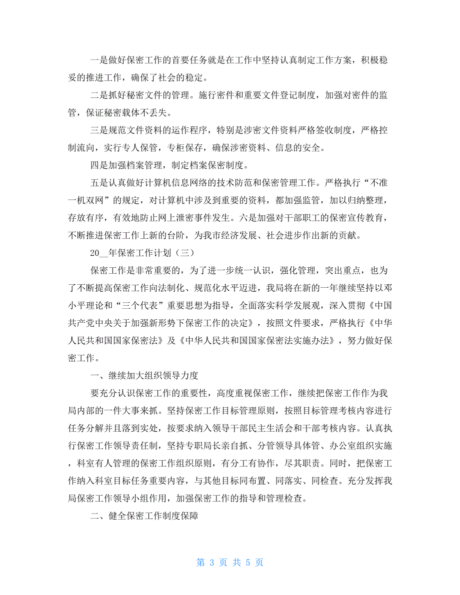 2021年领导小组保密工作计划-12315举报卖保健品的_第3页