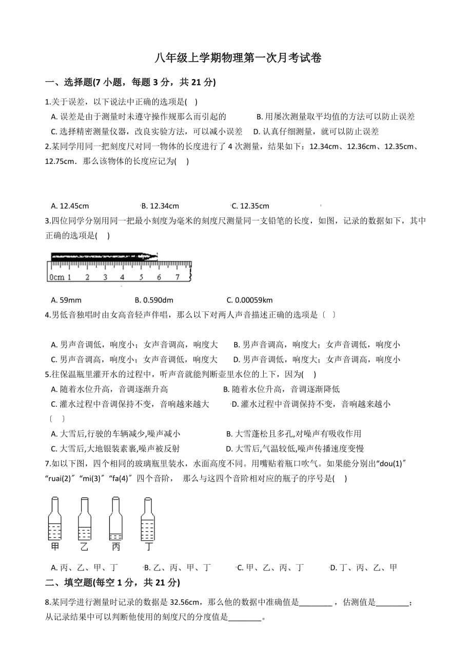 广东省阳江市八年级上学期物理第一次月考试卷解析版_第1页