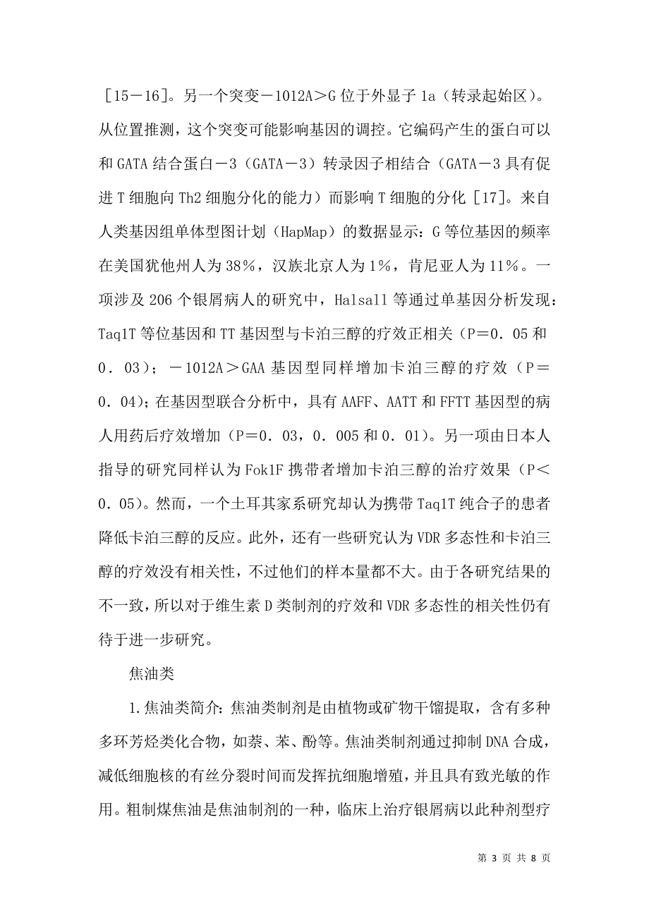 银屑病治疗与遗传药理学研究分析_第3页