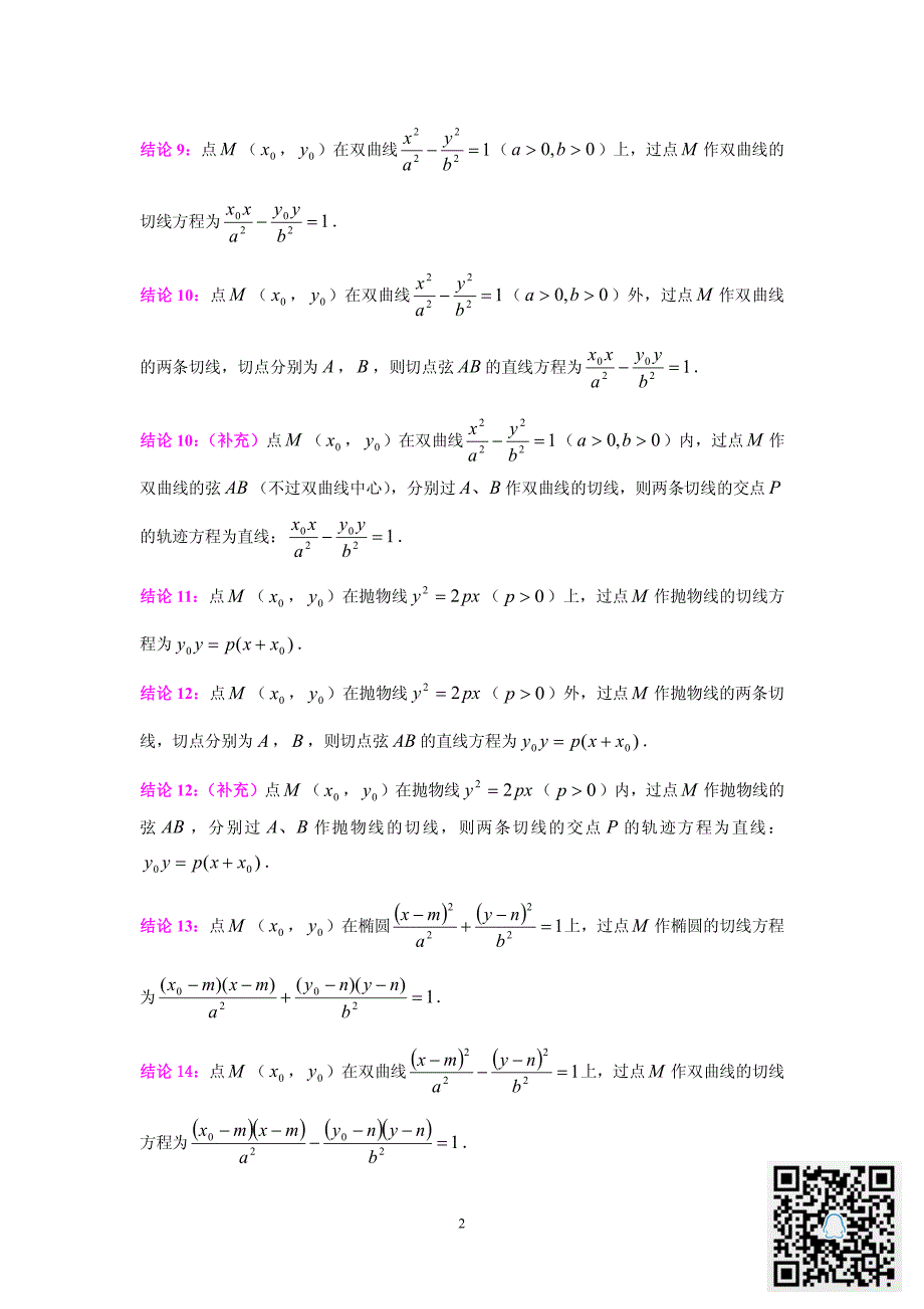 圆锥曲线192条结论--高中数学_第2页