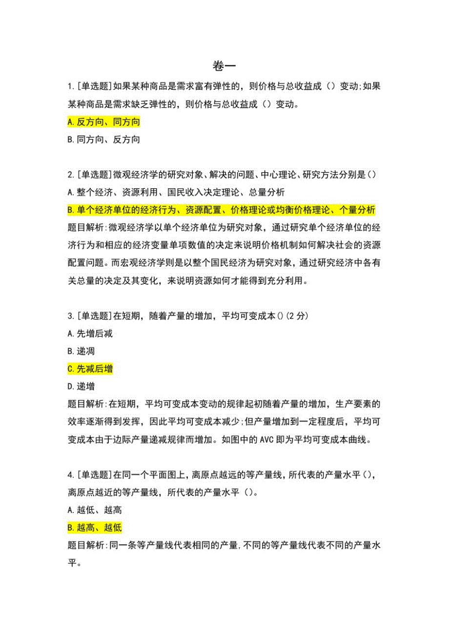 《西方经济学》形成性考核真题(全3套卷)_第2页