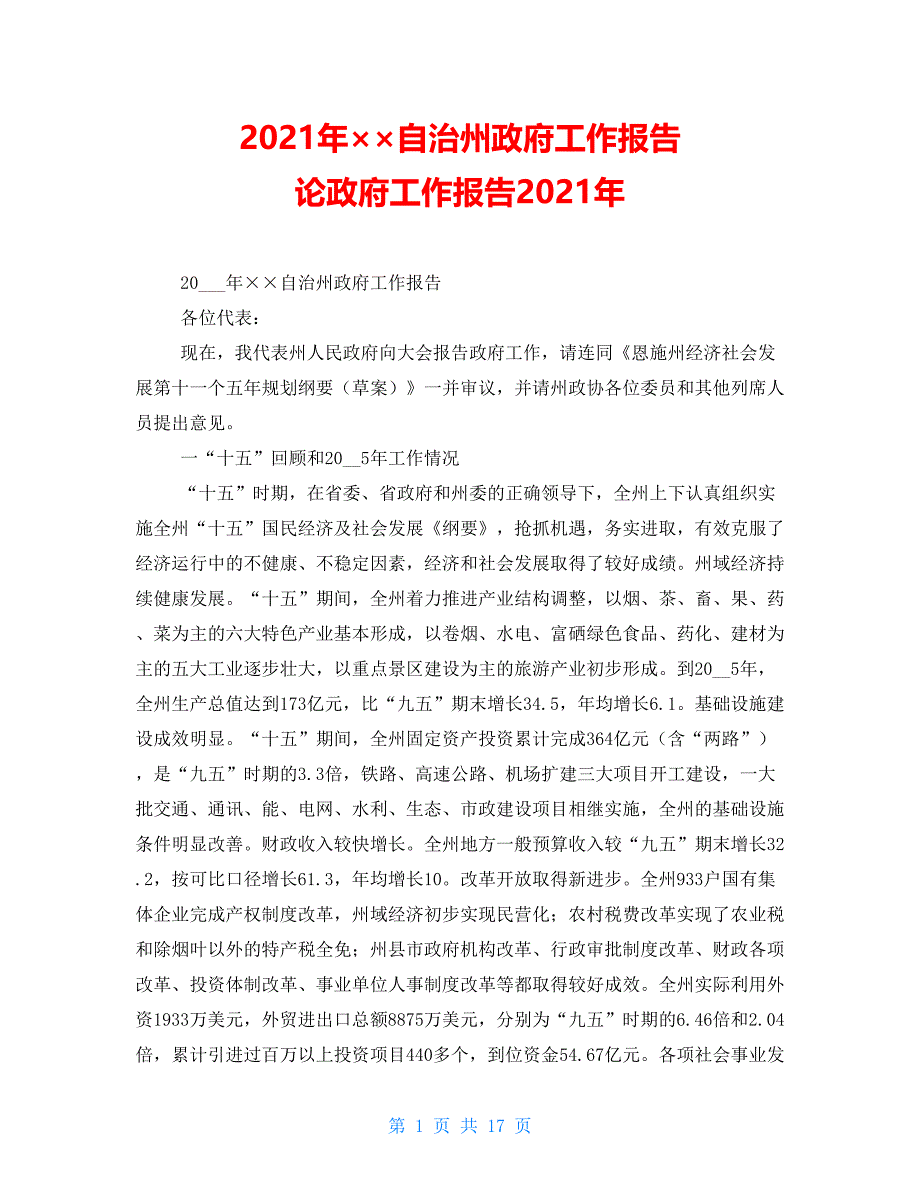 2021年&amp#215;&amp#215;自治州政府工作报告 论政府工作报告2021年_第1页