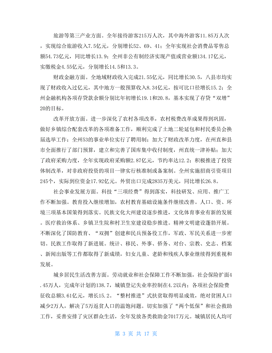 2021年&amp#215;&amp#215;自治州政府工作报告 论政府工作报告2021年_第3页