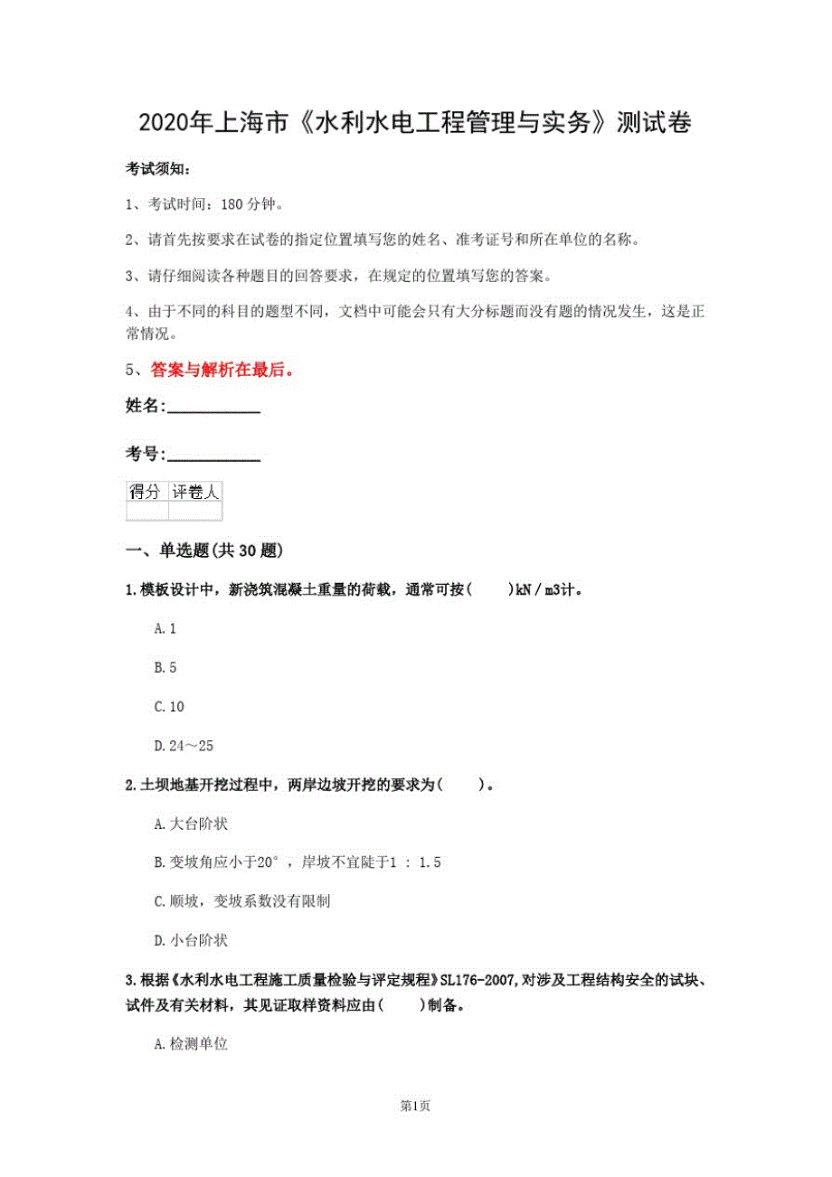 2020年上海市《水利水电工程管理与实务》测试卷(第807套)_第1页