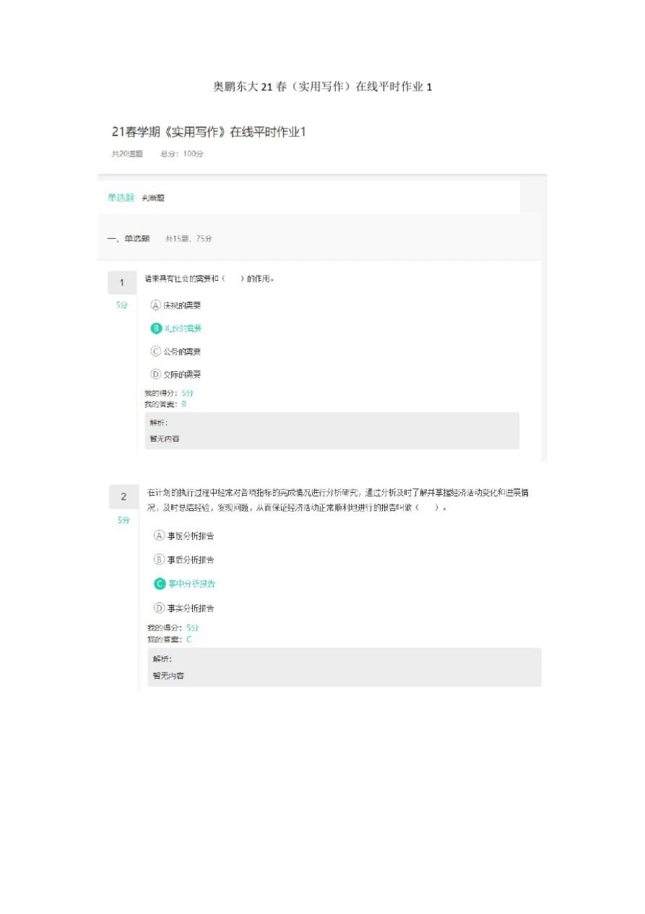 奥鹏东大21春(实用写作)在线平时作业1_第1页