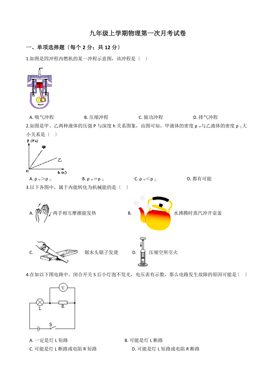河南省安阳市九年级上学期物理第一次月考试卷解析版_第1页