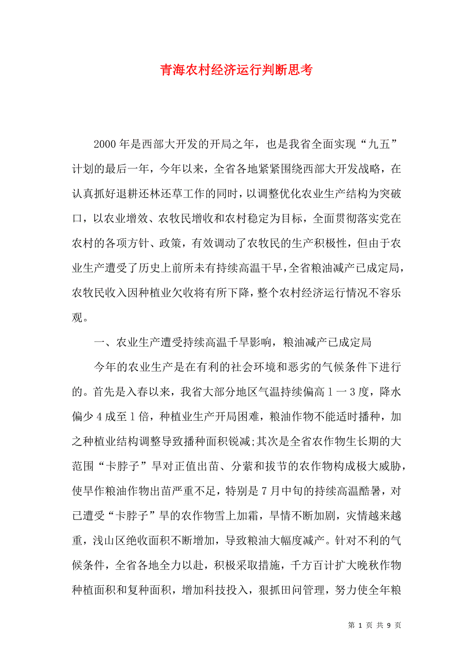 青海农村经济运行判断思考_第1页