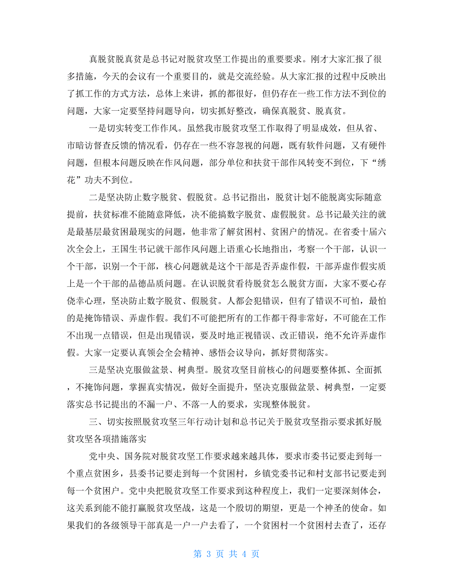 2021年脱贫攻坚推进会讲话 在全市脱贫攻坚推进会上的讲话_第3页