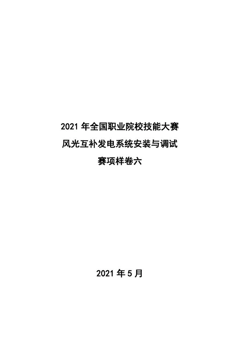 2021全国职业院校技能大赛-风光互补发电系统安装与调试赛项样卷六_第1页