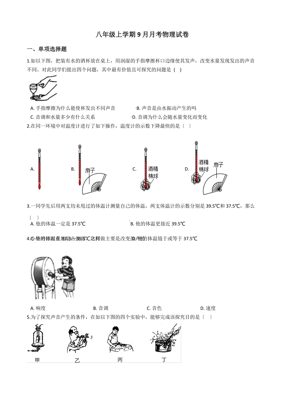 江苏省八年级上学期9月月考物理试卷解析版_第1页