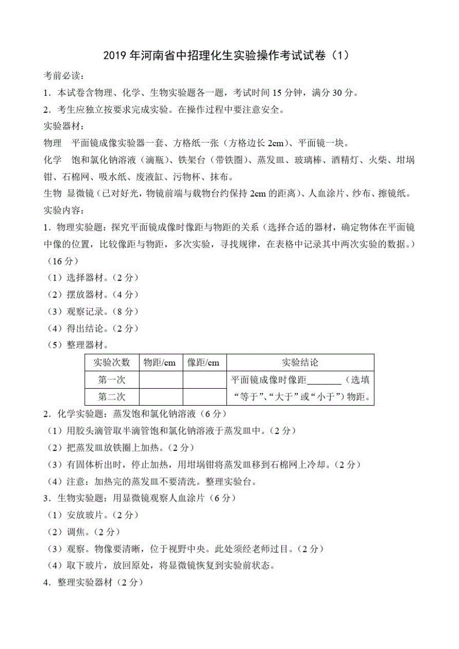 2019河南理化生实验操作考试试卷及评分标准_第1页