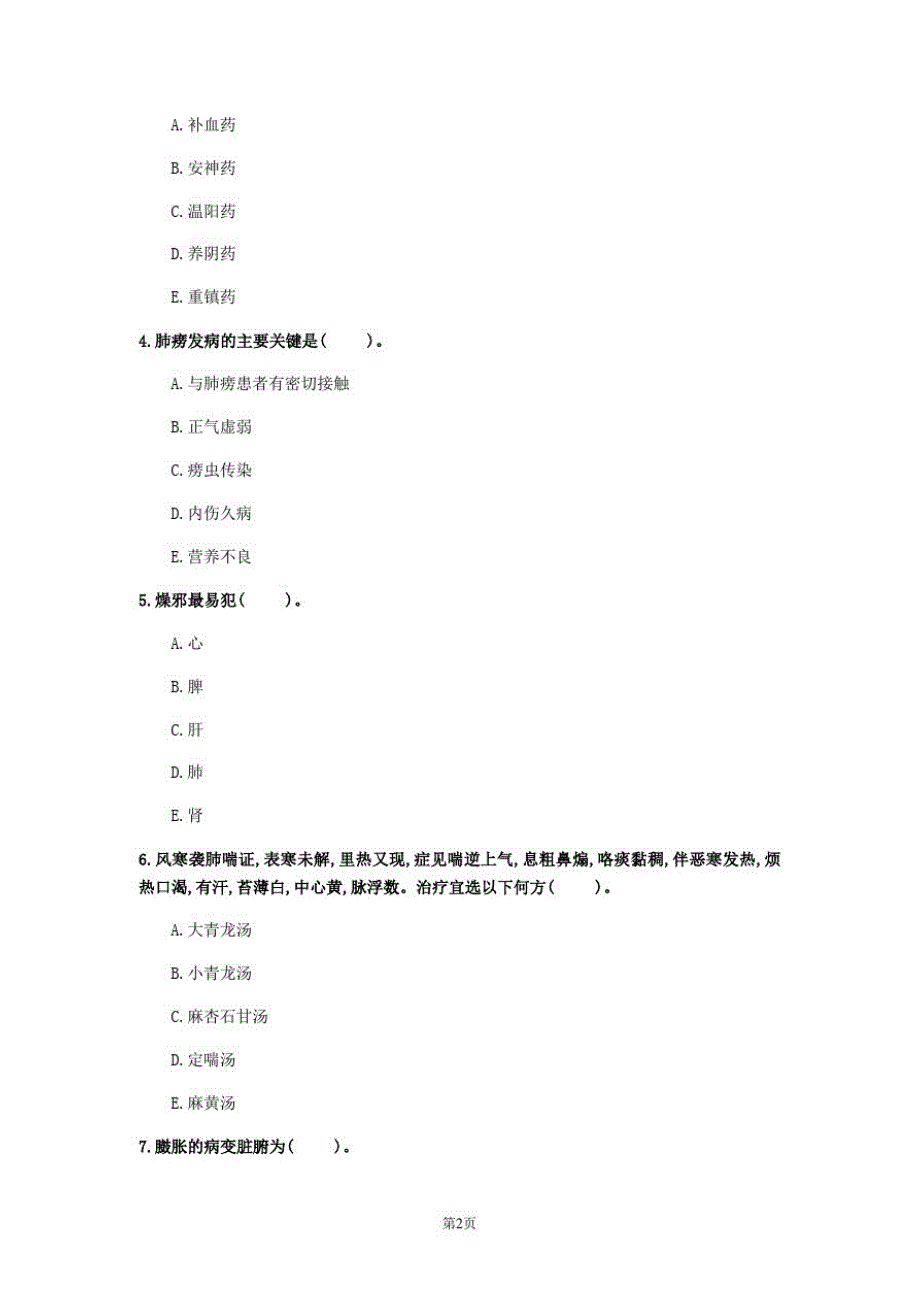 2020年云南省《中医内科学》模拟卷(第365套)_第2页