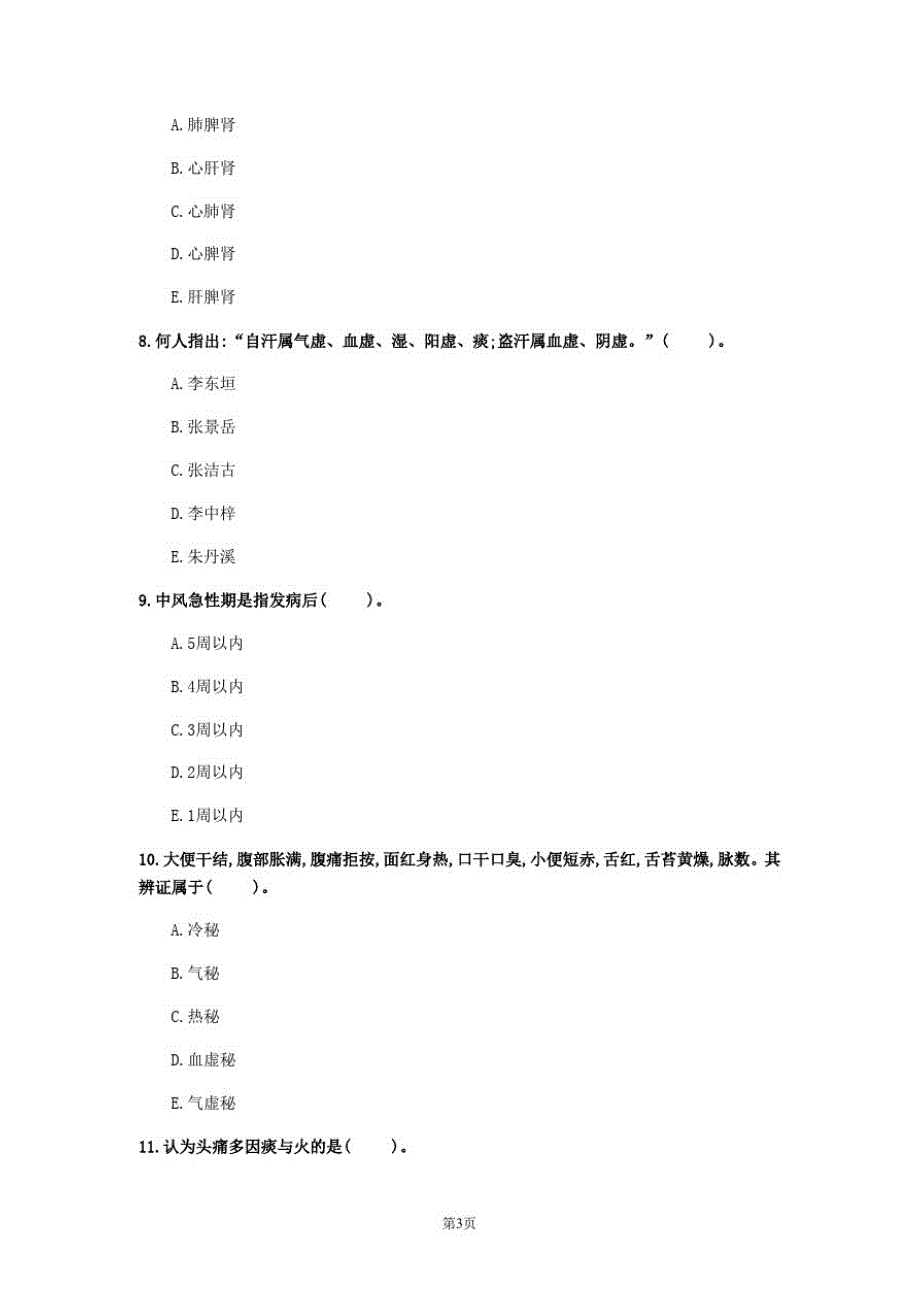 2020年云南省《中医内科学》模拟卷(第365套)_第3页