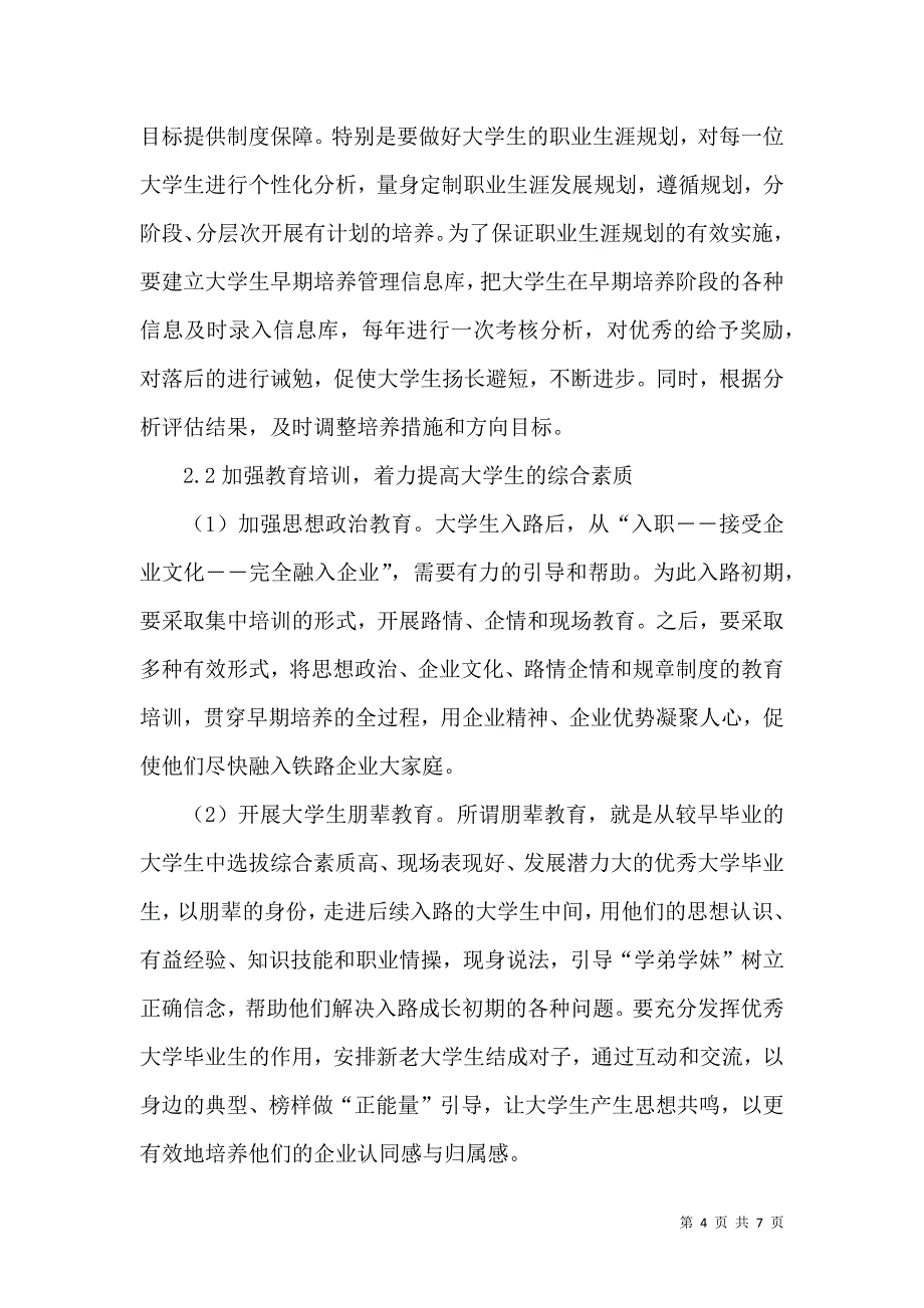 铁路企业大学毕业生早期培养问题的探讨_第4页