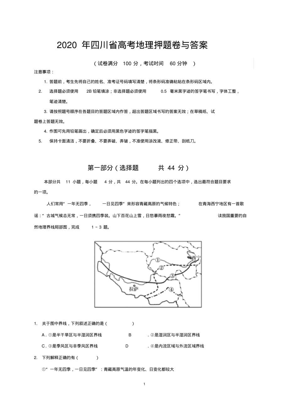 2020年四川省高考地理押题卷与答案_第1页
