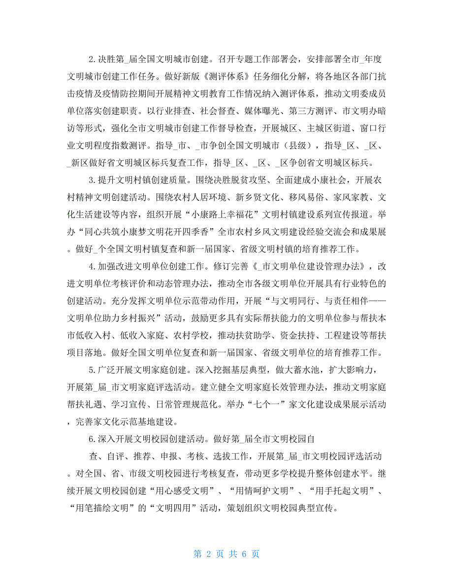 2021年精神文明办工作要点-2021年精神文明建设计划_第2页