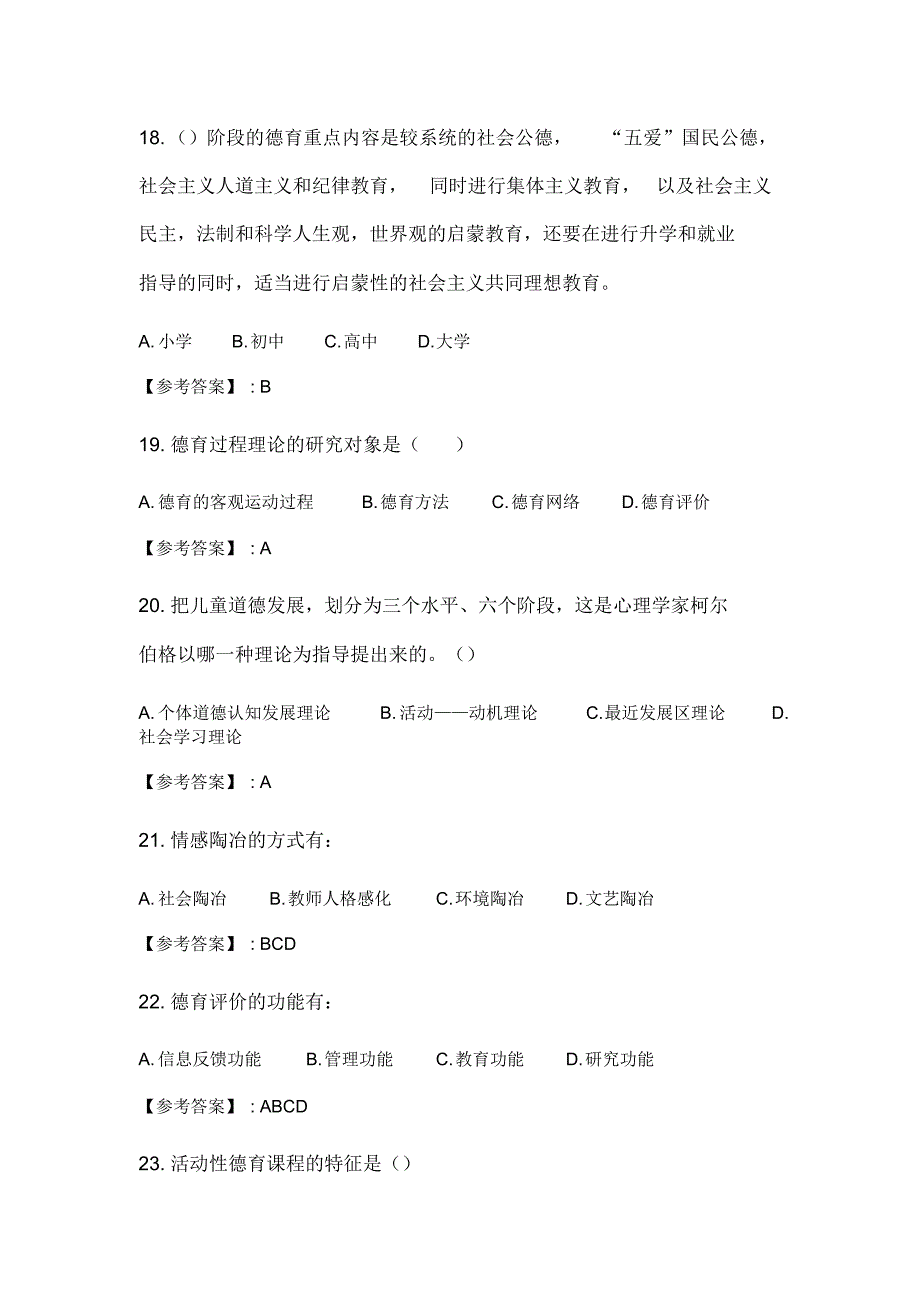 奥鹏2020年6月福师《德育论》在线作业一_5_第4页