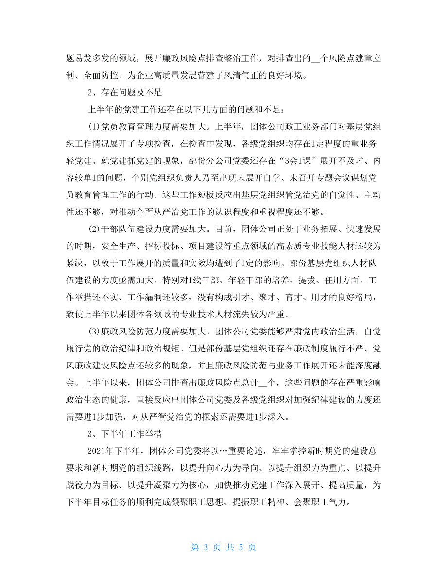 2021年集团公司上半年党建工作总结及下半年党建工作计划-2021年居委工作计划_第3页