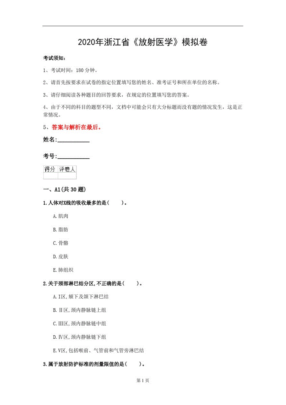 2020年浙江省《放射医学》模拟卷(第769套)_第1页