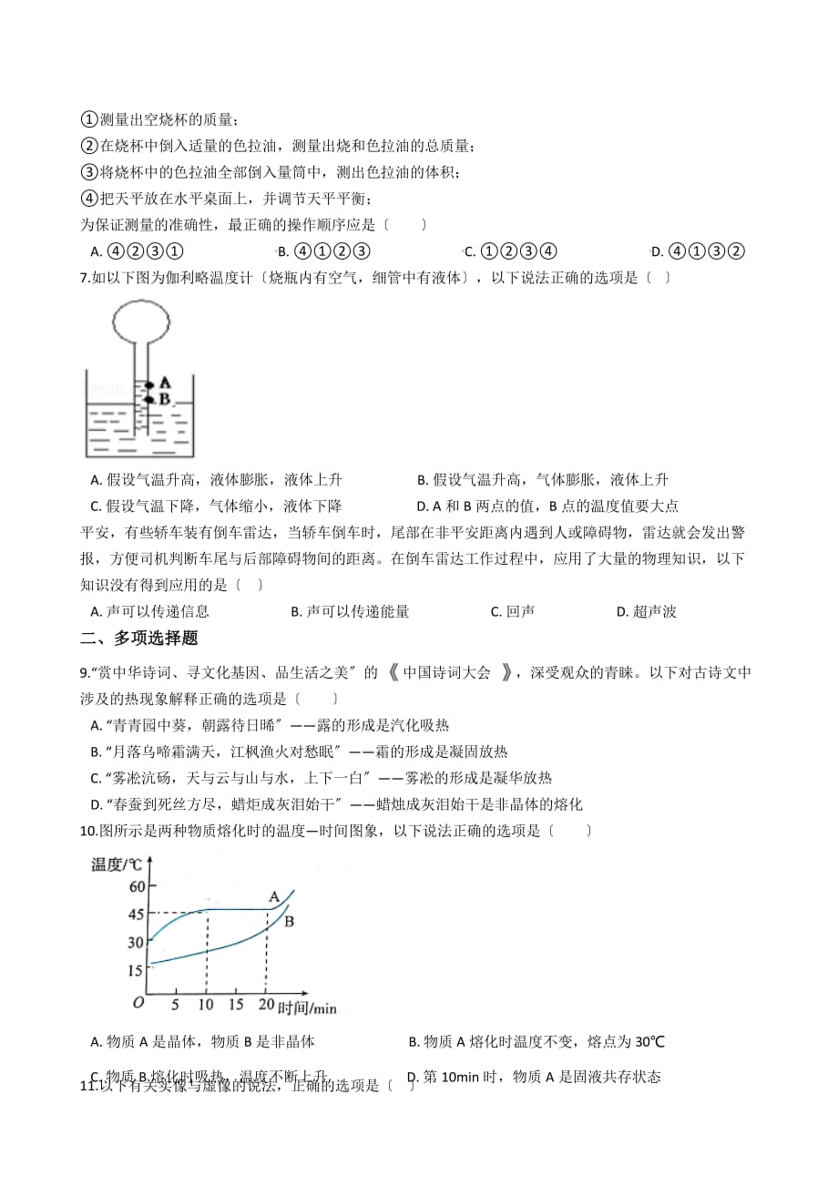 重庆市七校联盟八年级上学期物理12月月考试卷解析版_第2页