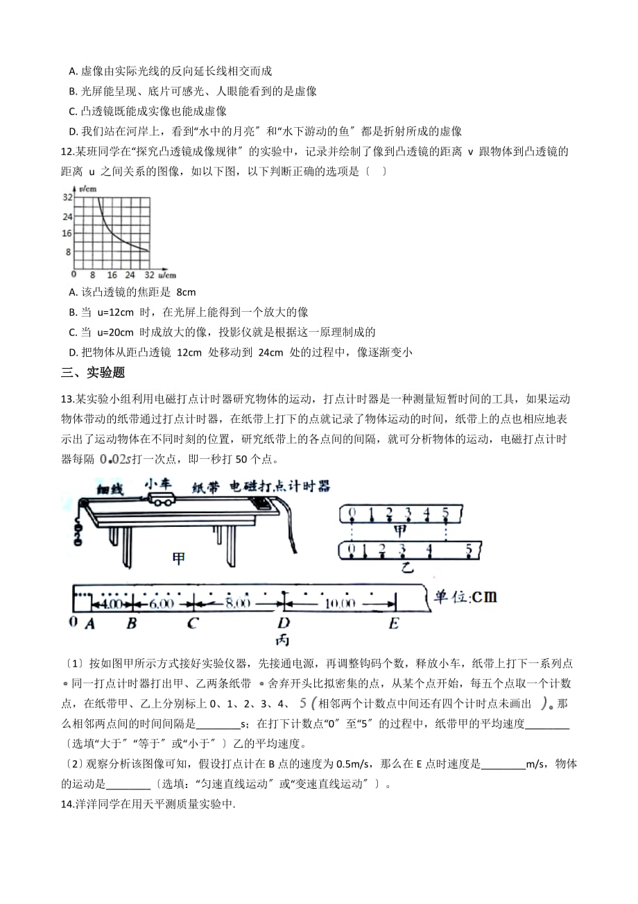 重庆市七校联盟八年级上学期物理12月月考试卷解析版_第3页