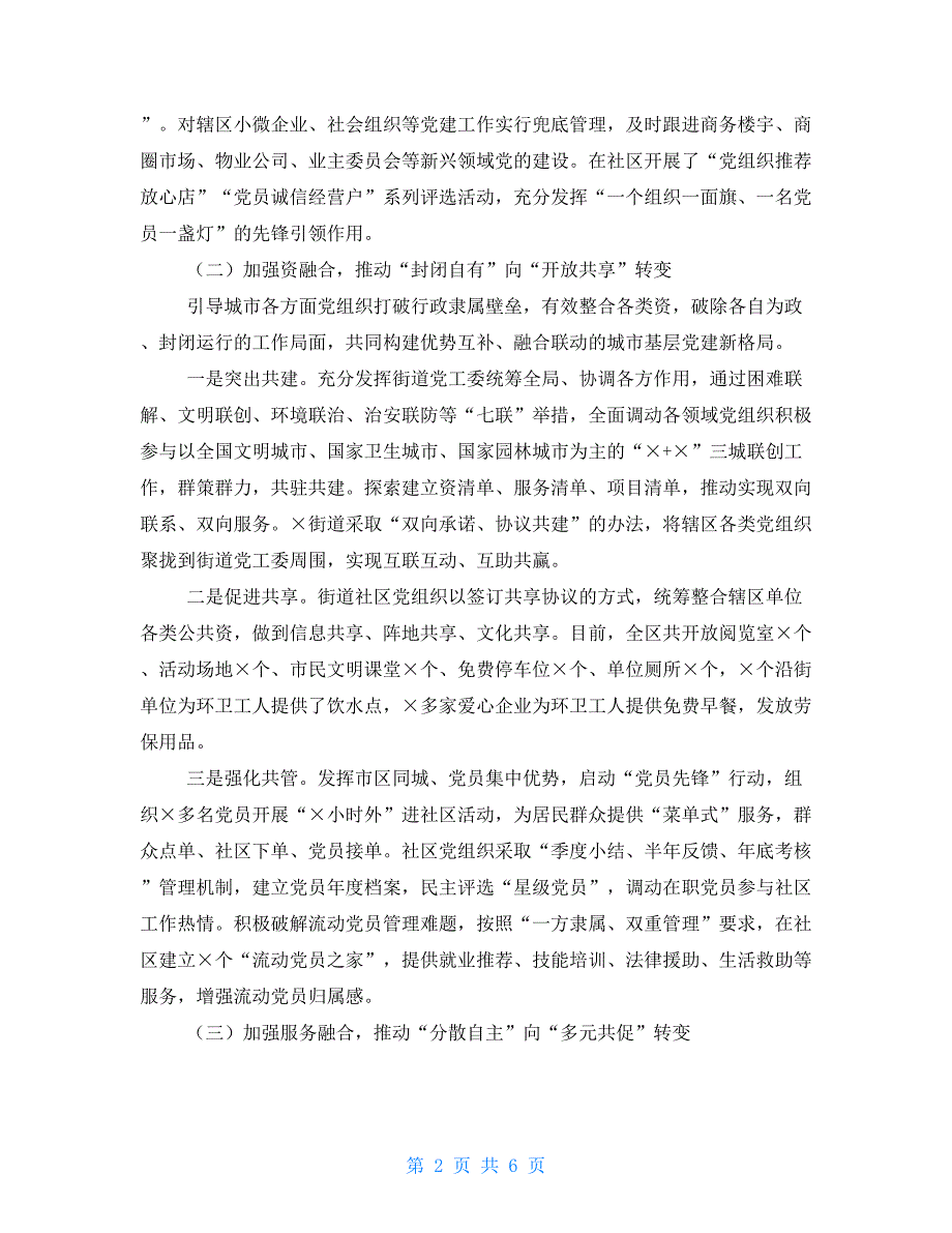 2021年X城市基层党建工作调研报告 2021党支部建设调研报告_第2页