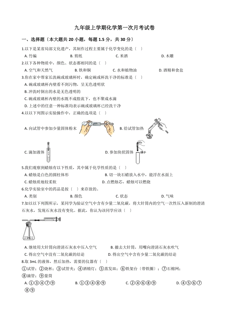 安徽省芜湖市九年级上学期化学第一次月考试卷_第1页