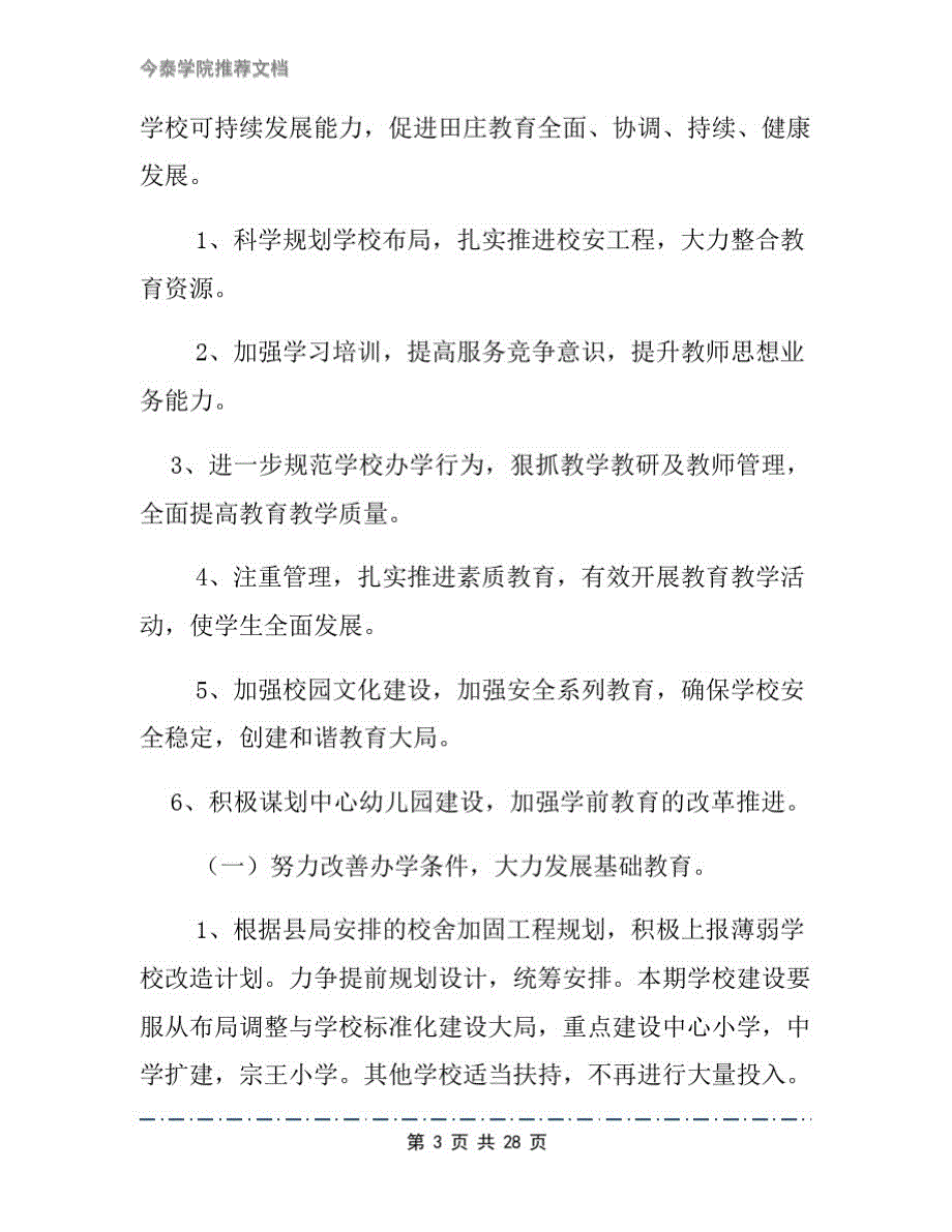 2020-2021学年度中心学校工作计划文档2篇_第3页