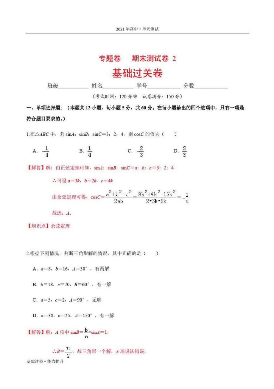 2021年高二数学单元测试定心试卷：期末测试二(基础过关)(人教版必修5)[教师用]0_第2页