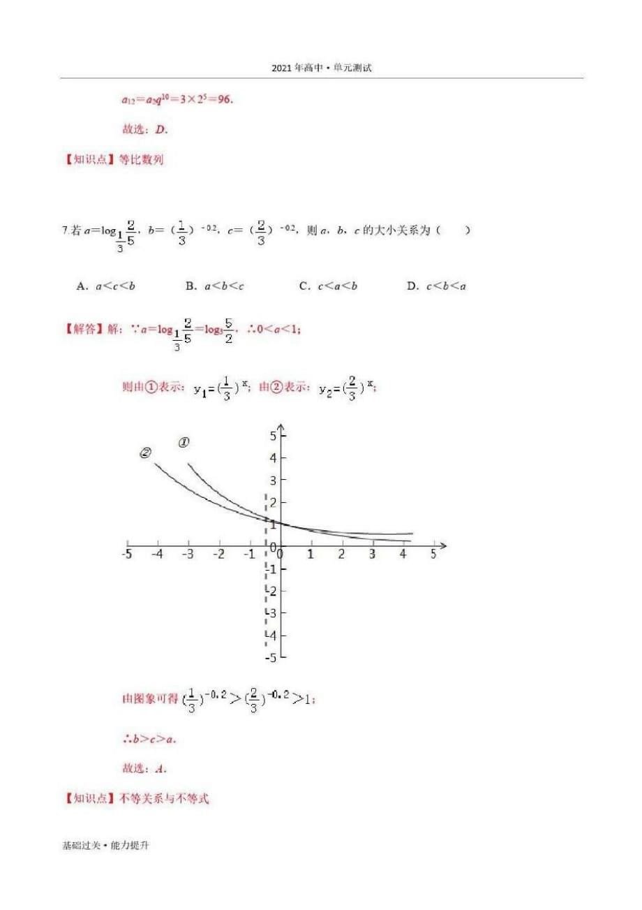 2021年高二数学单元测试定心试卷：期末测试二(基础过关)(人教版必修5)[教师用]0_第5页