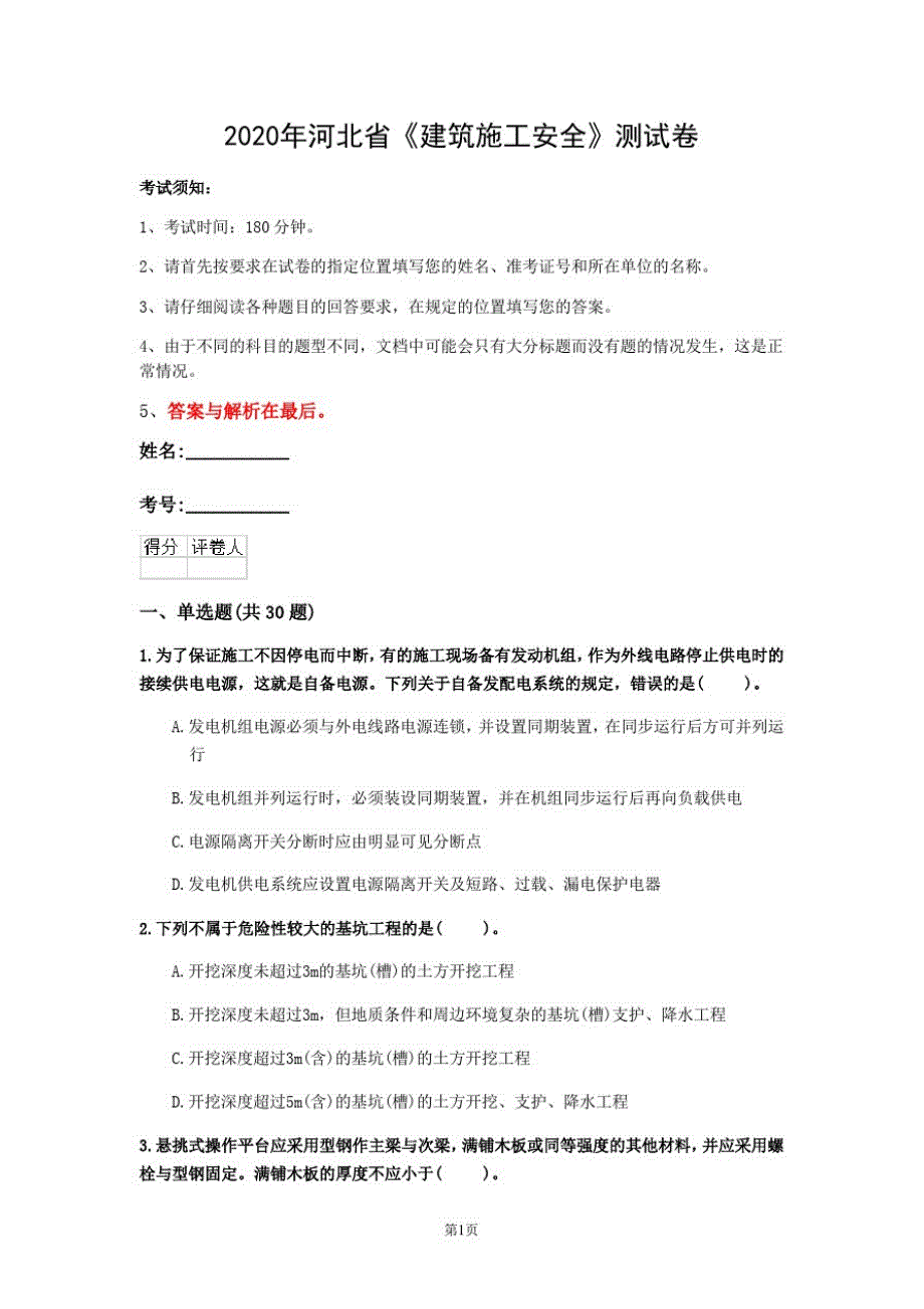 2020年河北省《建筑施工安全》测试卷(第719套)_第1页