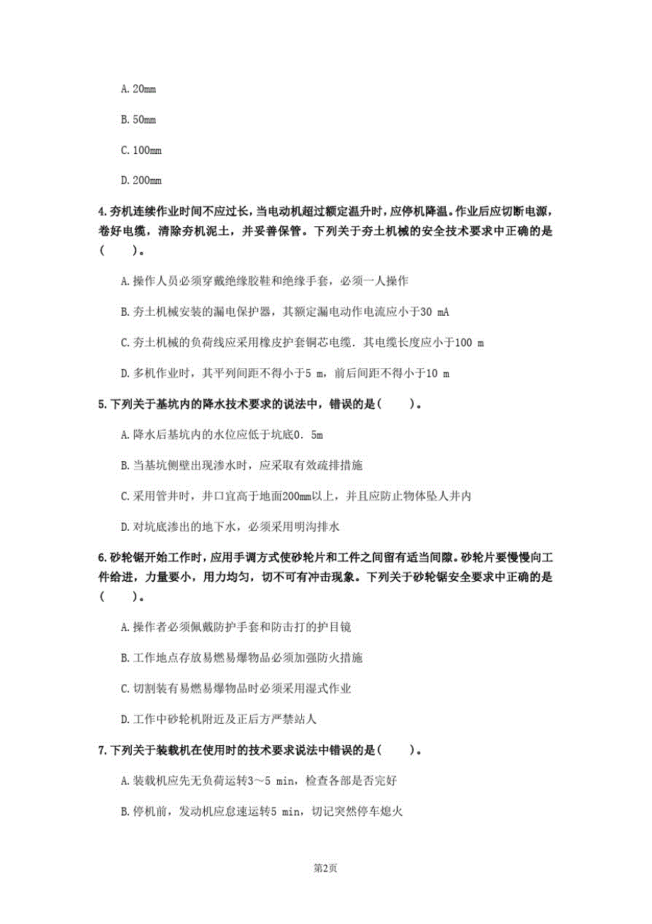 2020年河北省《建筑施工安全》测试卷(第719套)_第2页