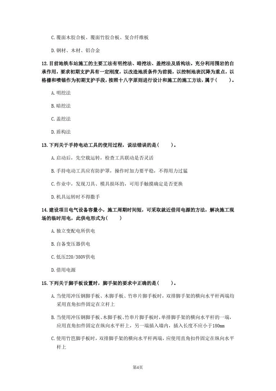 2020年河北省《建筑施工安全》测试卷(第719套)_第4页