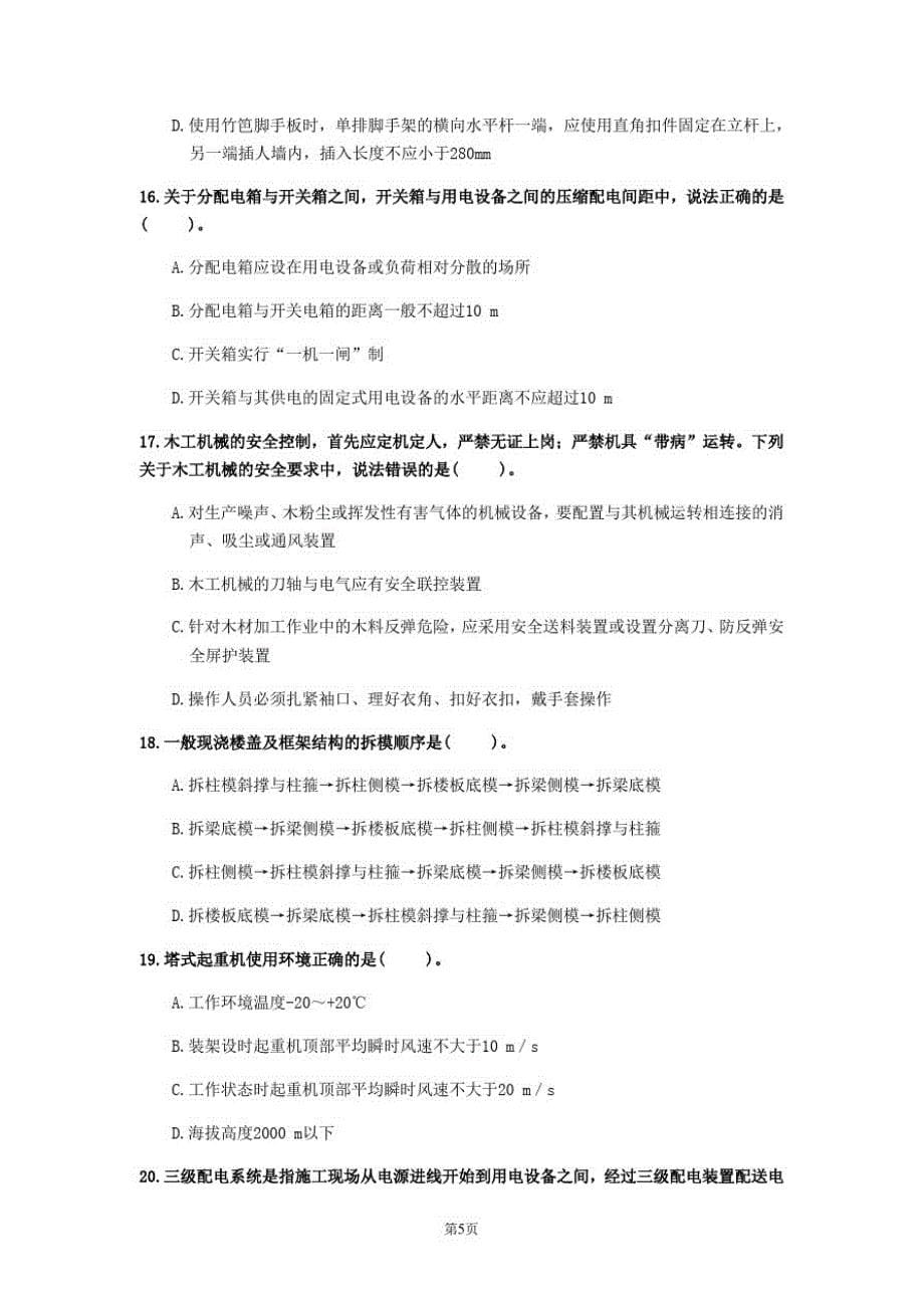 2020年河北省《建筑施工安全》测试卷(第719套)_第5页
