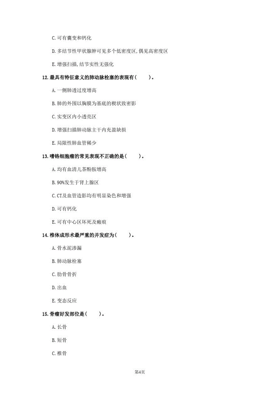 2020年上海市《放射医学》模拟卷(第458套)_第4页