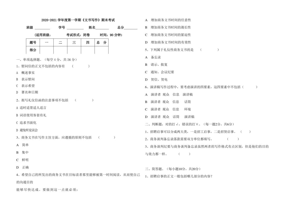 2020-2021学年度第一学期文书写作考试试卷_第1页