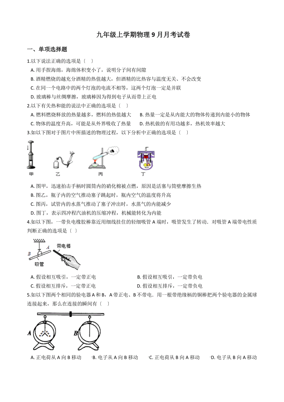 河北省唐山市九年级上学期物理9月月考试卷解析版_第1页