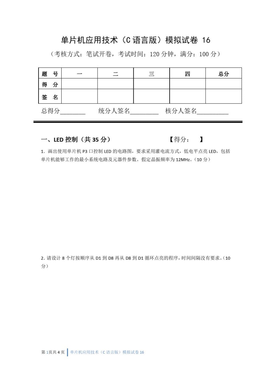 单片机应用技术试卷16_第1页