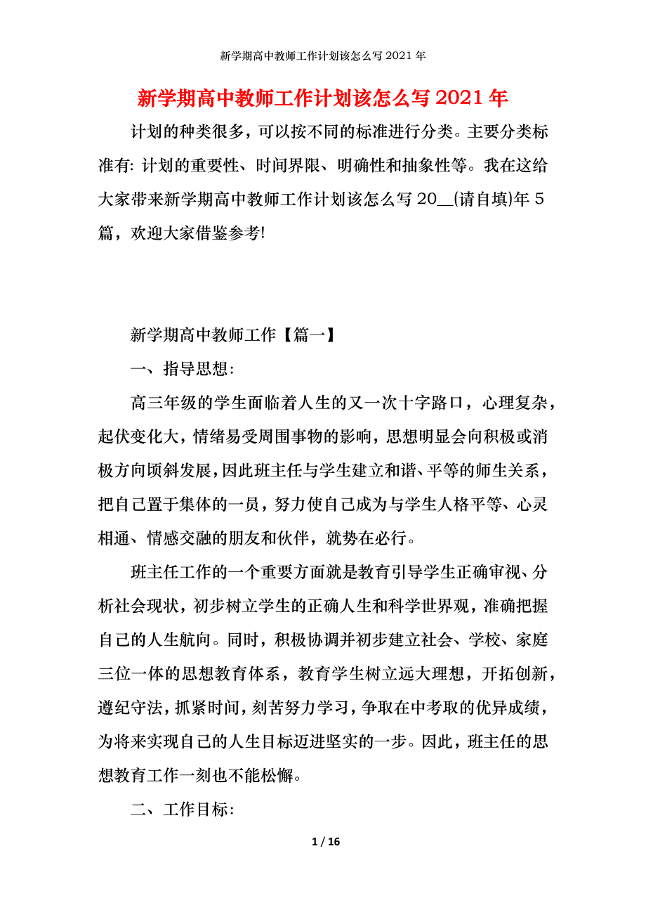 新学期高中教师工作计划该怎么写2021年_第1页