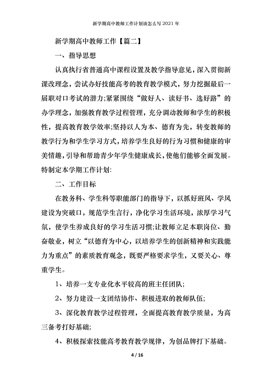 新学期高中教师工作计划该怎么写2021年_第4页