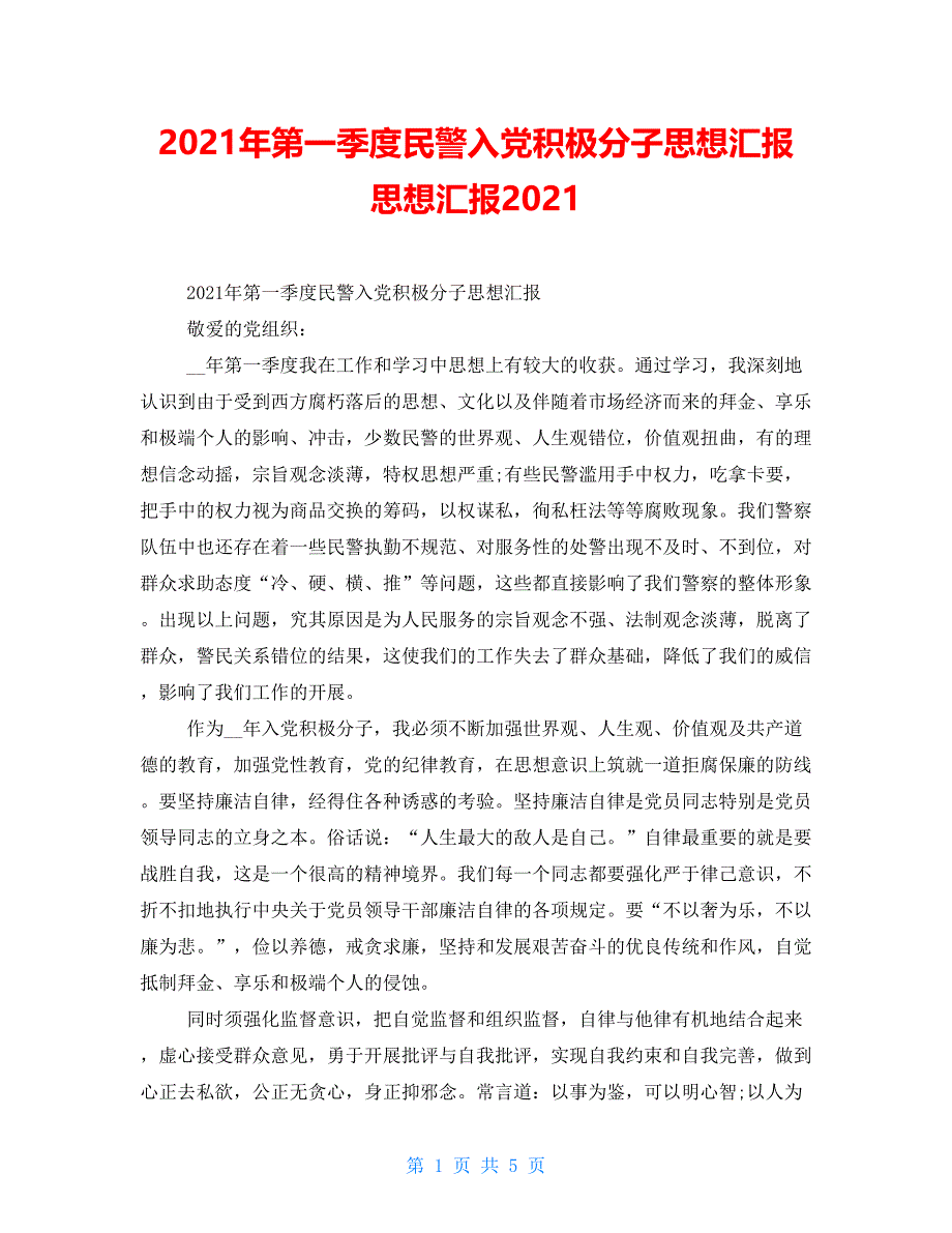 2021年第一季度民警入党积极分子思想汇报 思想汇报2021_第1页